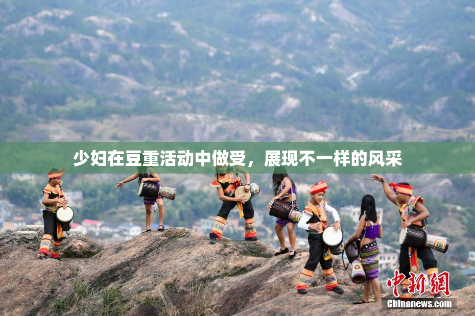 少妇在豆重活动中做受，展现不一样的风采