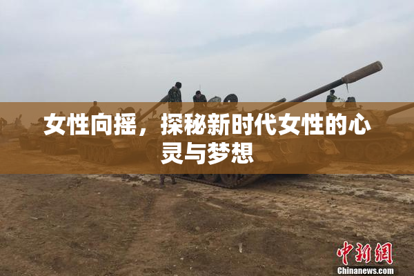 女性向摇，探秘新时代女性的心灵与梦想