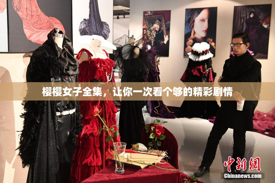 樱樱女子全集，让你一次看个够的精彩剧情
