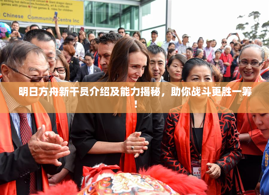 明日方舟新干员介绍及能力揭秘，助你战斗更胜一筹！