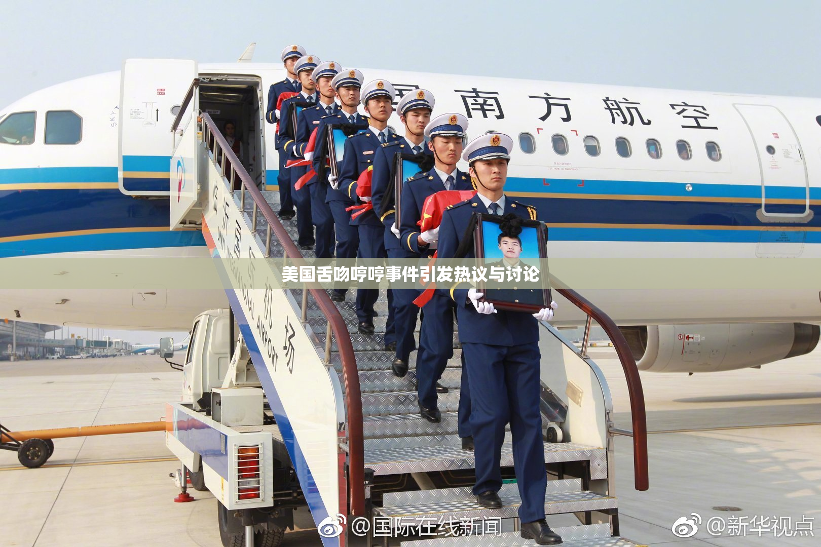 美国舌吻哼哼事件引发热议与讨论