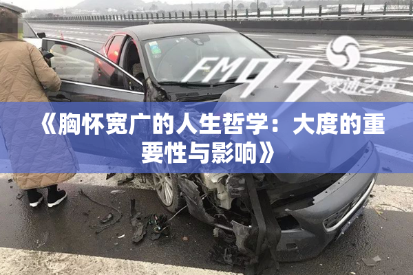 《胸怀宽广的人生哲学：大度的重要性与影响》