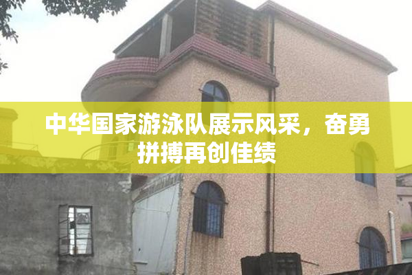 中华国家游泳队展示风采，奋勇拼搏再创佳绩