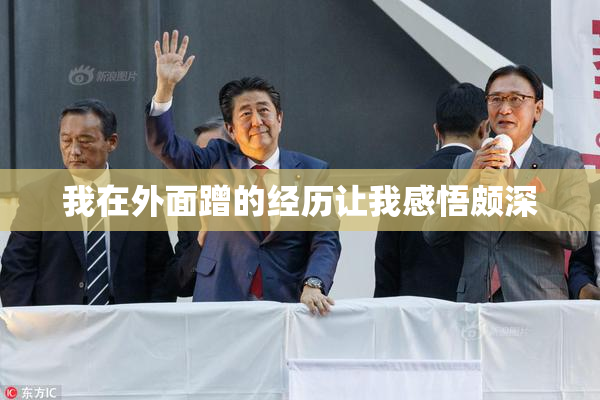 我在外面蹭的经历让我感悟颇深