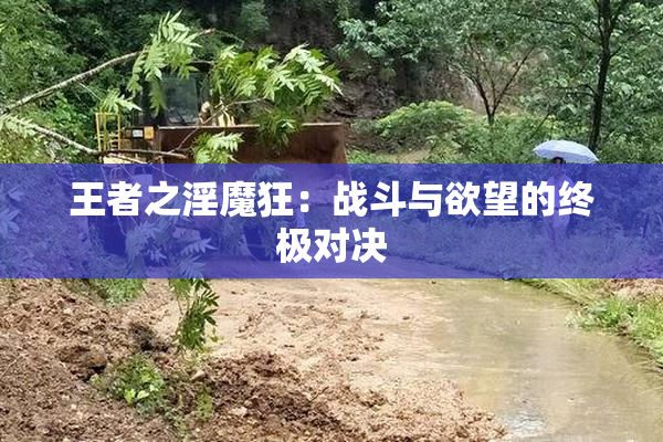 王者之淫魔狂：战斗与欲望的终极对决