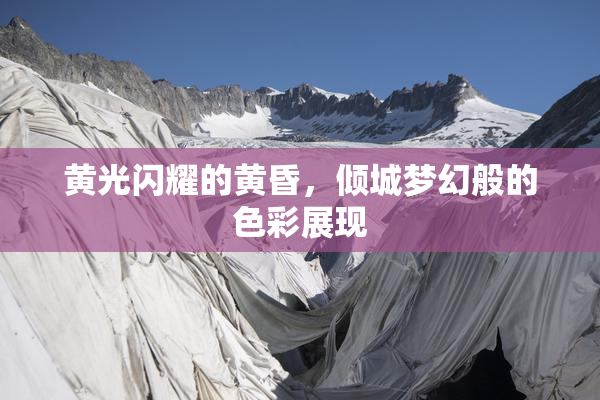黄光闪耀的黄昏，倾城梦幻般的色彩展现