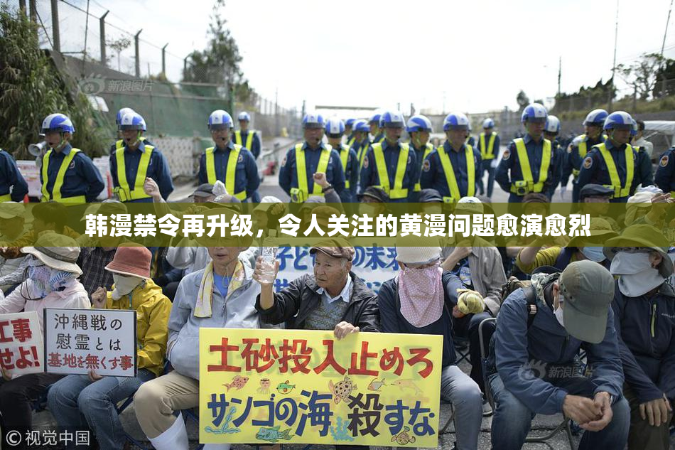 韩漫禁令再升级，令人关注的黄漫问题愈演愈烈