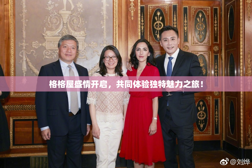 格格屋盛情开启，共同体验独特魅力之旅！