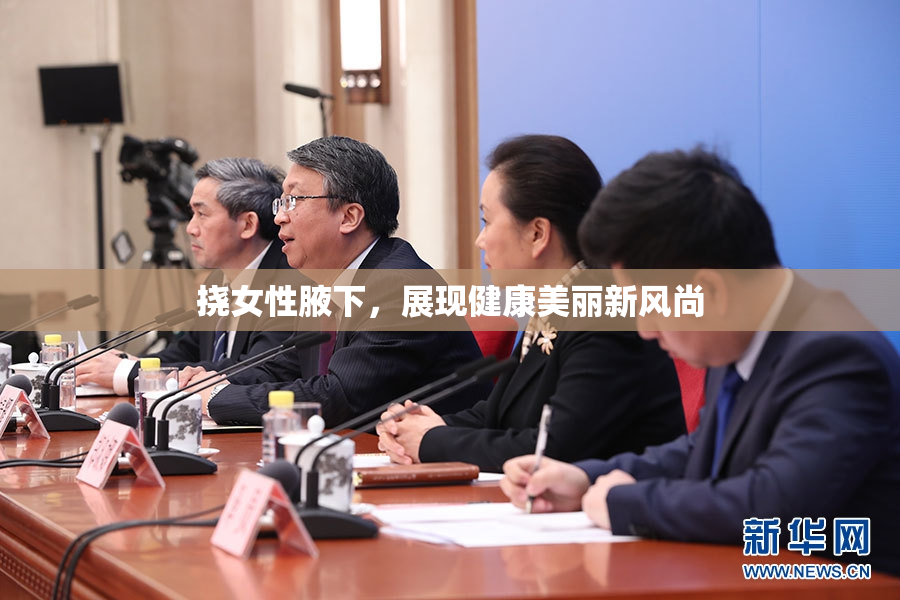 挠女性腋下，展现健康美丽新风尚