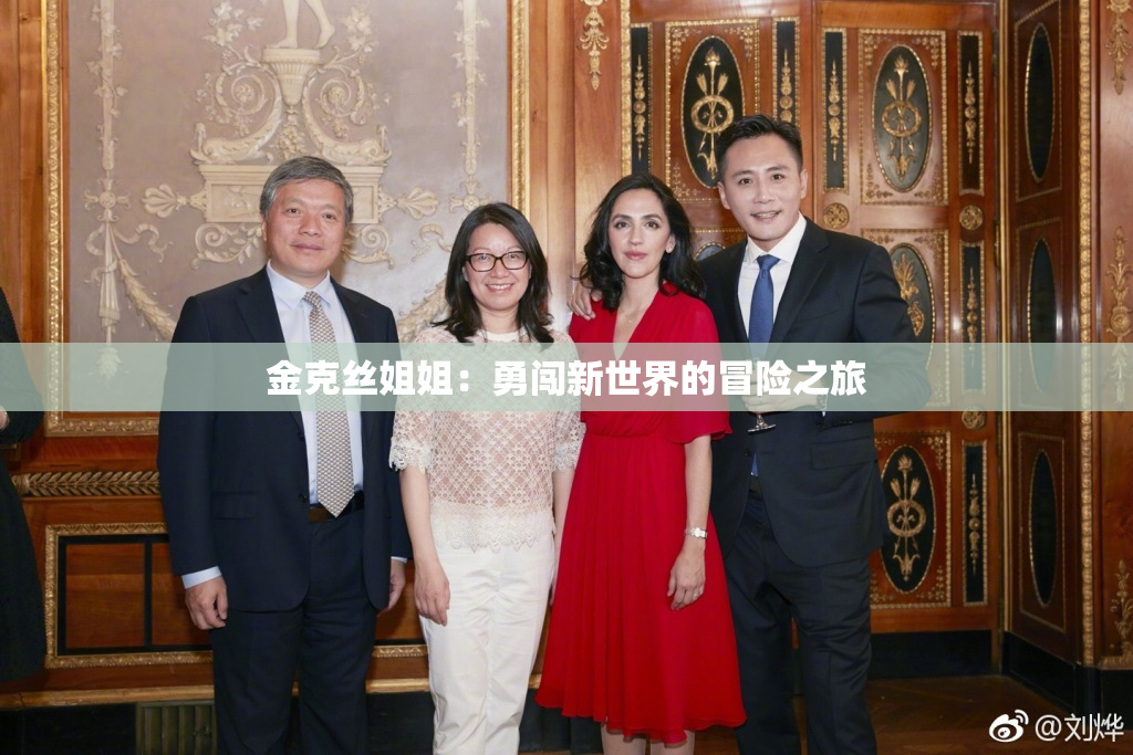 金克丝姐姐：勇闯新世界的冒险之旅