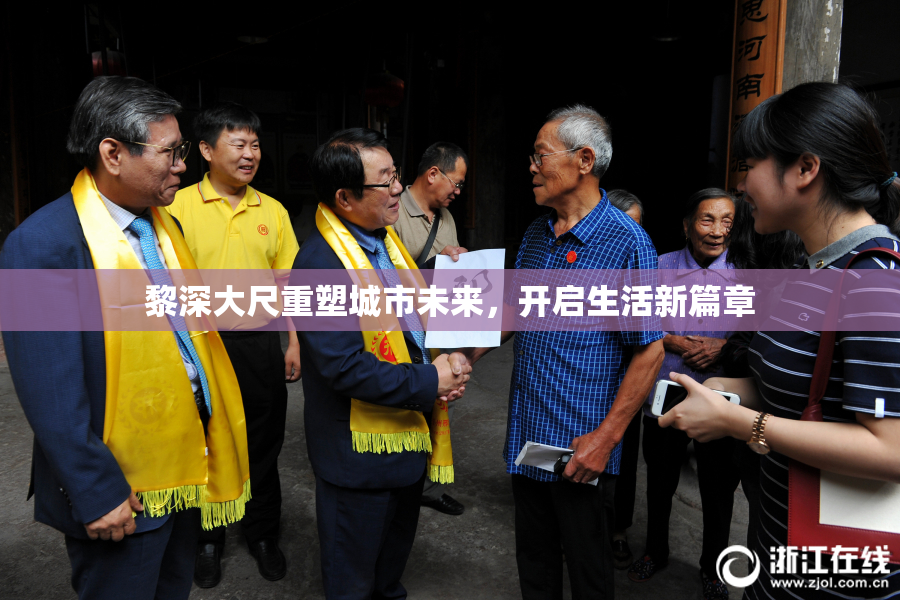 黎深大尺重塑城市未来，开启生活新篇章