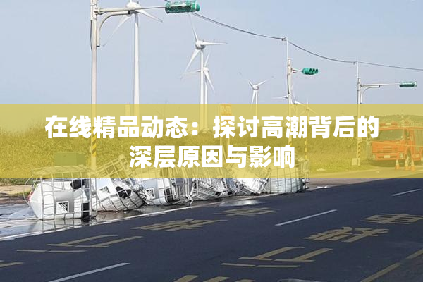 在线精品动态：探讨高潮背后的深层原因与影响