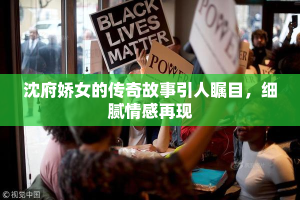 沈府娇女的传奇故事引人瞩目，细腻情感再现