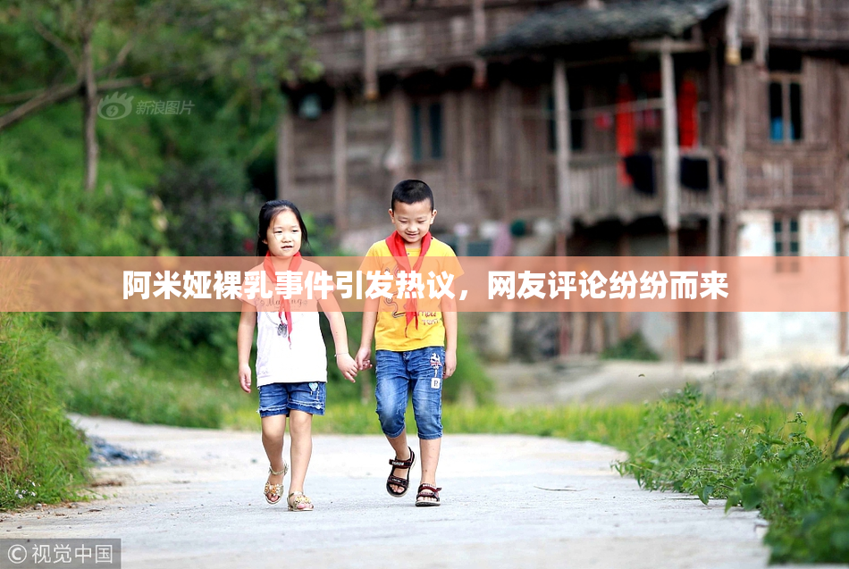 阿米娅裸乳事件引发热议，网友评论纷纷而来