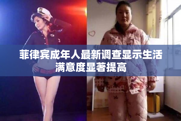 菲律宾成年人最新调查显示生活满意度显著提高