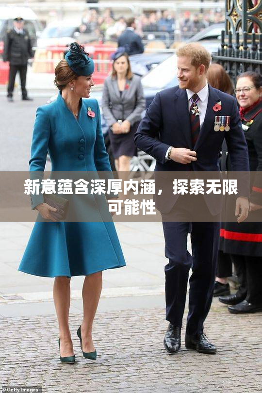新意蕴含深厚内涵，探索无限可能性
