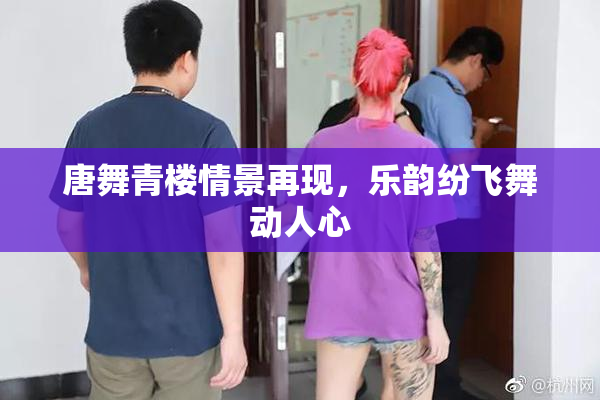 唐舞青楼情景再现，乐韵纷飞舞动人心