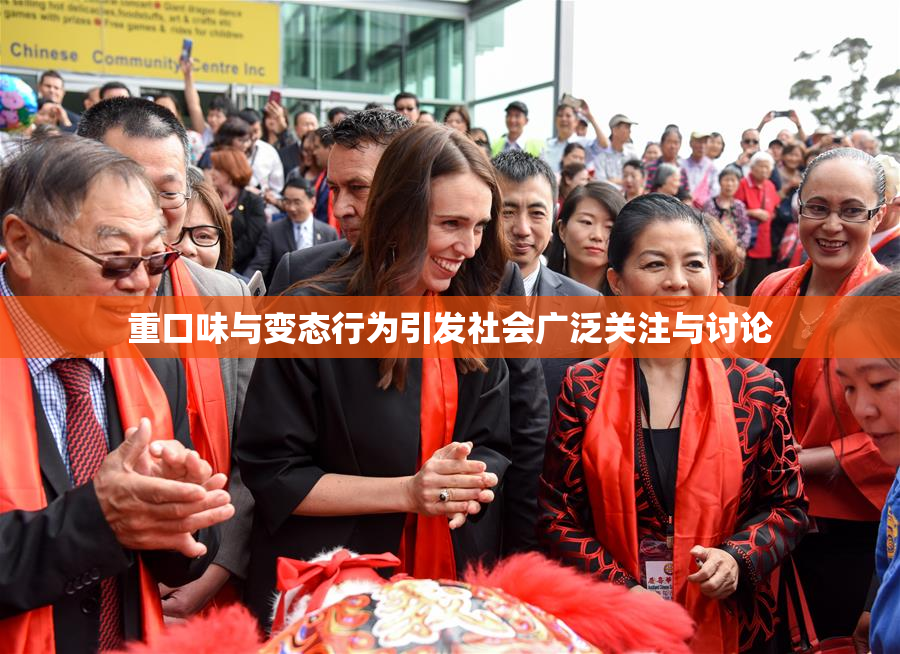 重口味与变态行为引发社会广泛关注与讨论