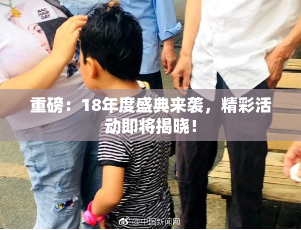 重磅：18年度盛典来袭，精彩活动即将揭晓！