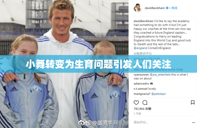 小舞转变为生育问题引发人们关注