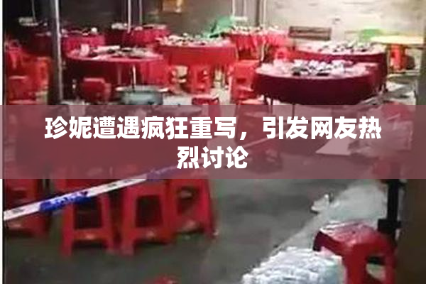 珍妮遭遇疯狂重写，引发网友热烈讨论