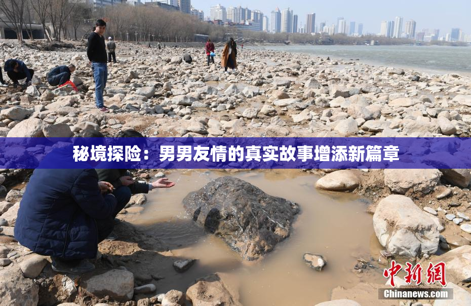 秘境探险：男男友情的真实故事增添新篇章