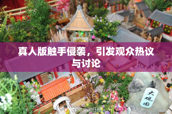 真人版触手侵袭，引发观众热议与讨论