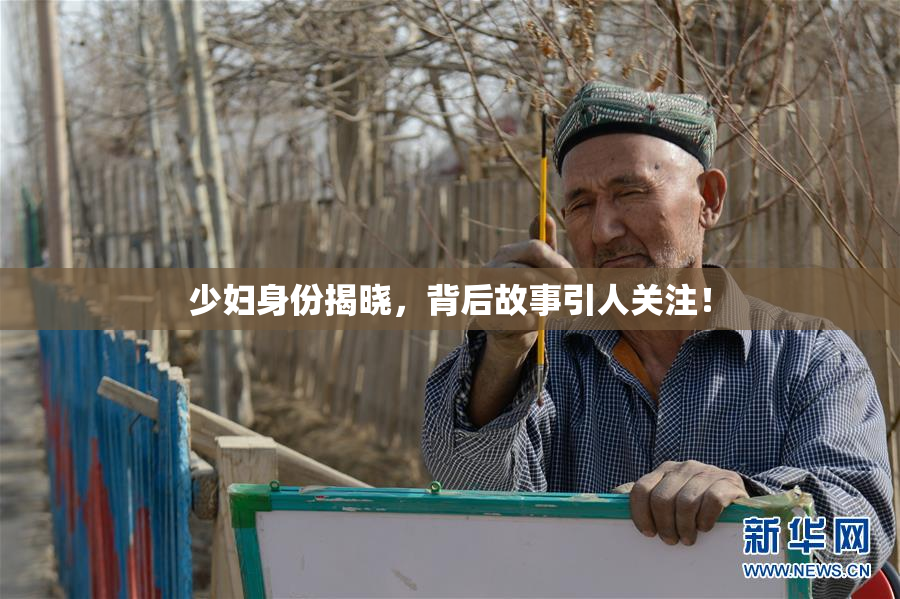 少妇身份揭晓，背后故事引人关注！