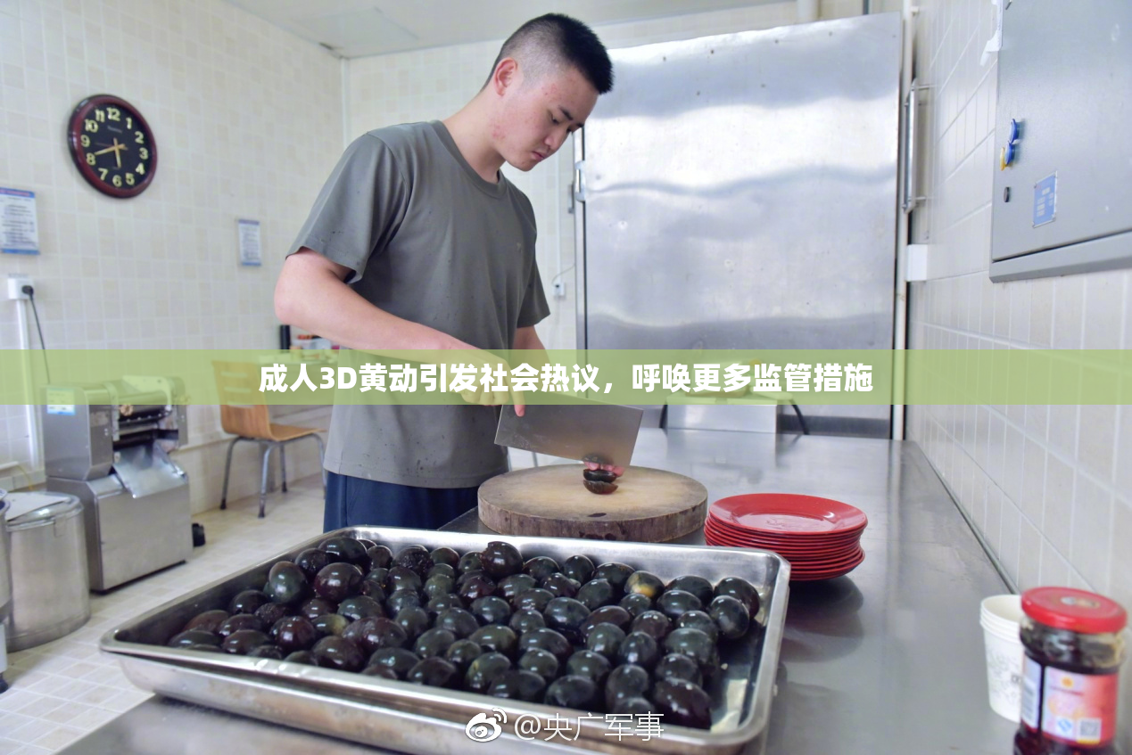 成人3D黄动引发社会热议，呼唤更多监管措施