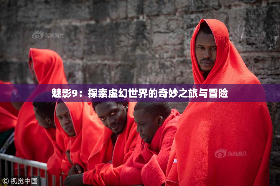 魅影9：探索虚幻世界的奇妙之旅与冒险