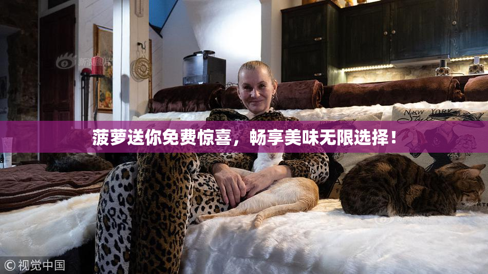菠萝送你免费惊喜，畅享美味无限选择！