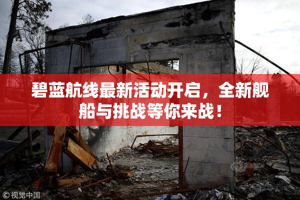碧蓝航线最新活动开启，全新舰船与挑战等你来战！