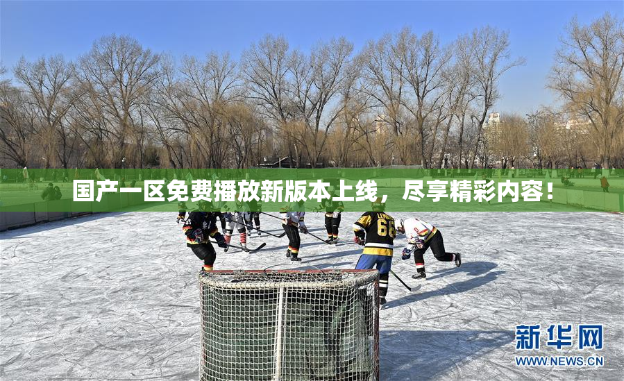 国产一区免费播放新版本上线，尽享精彩内容！