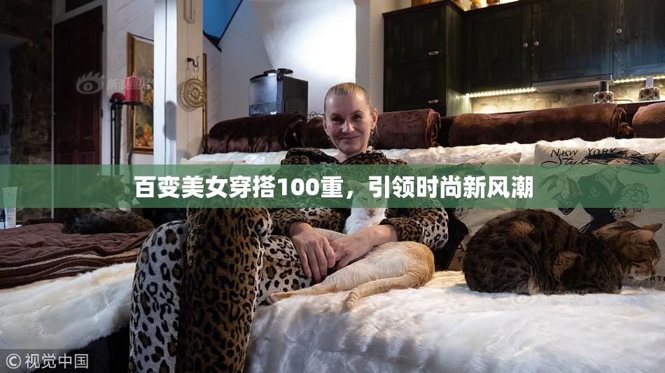百变美女穿搭100重，引领时尚新风潮