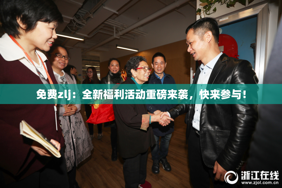 免费zlj：全新福利活动重磅来袭，快来参与！