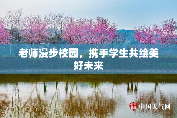 老师漫步校园，携手学生共绘美好未来