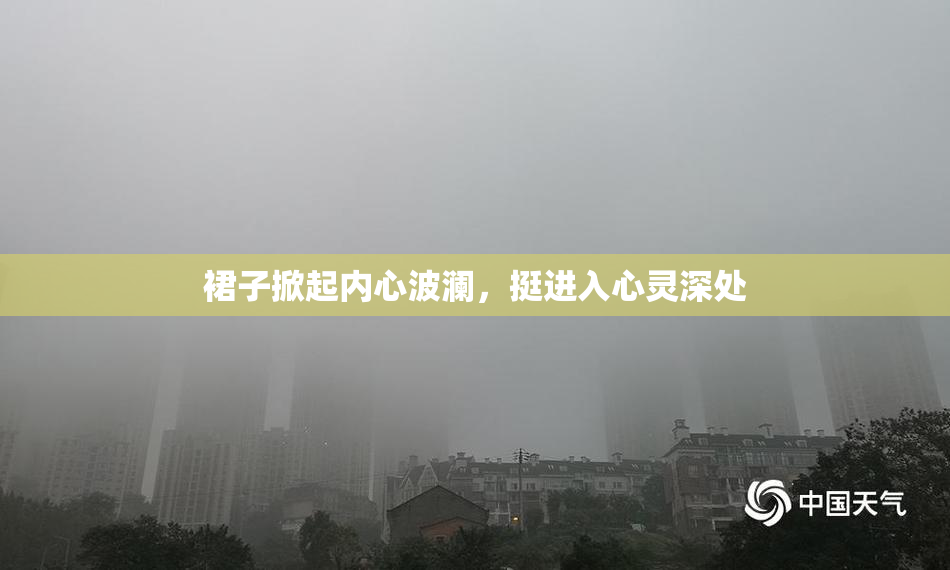裙子掀起内心波澜，挺进入心灵深处