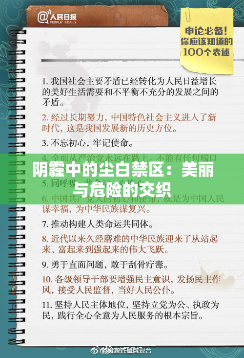 阴霾中的尘白禁区：美丽与危险的交织