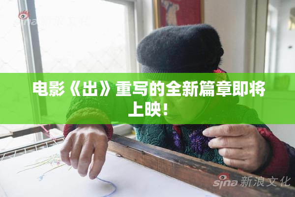 电影《出》重写的全新篇章即将上映！