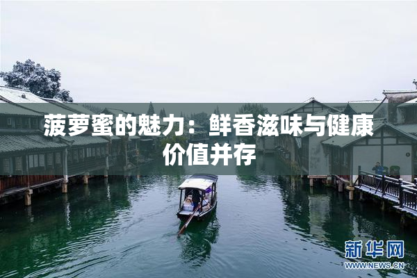 菠萝蜜的魅力：鲜香滋味与健康价值并存