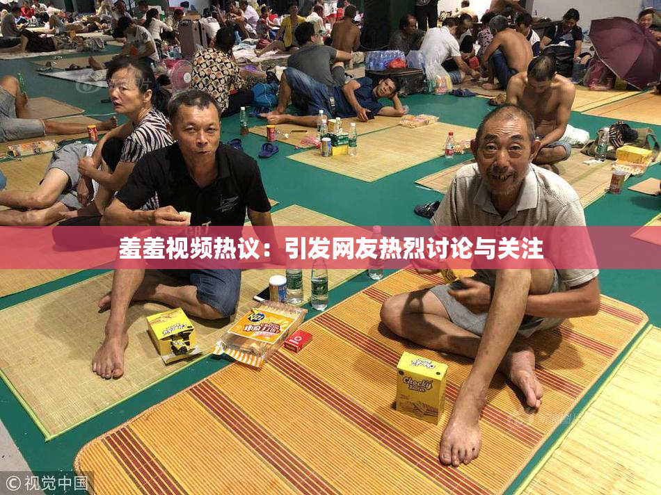 羞羞视频热议：引发网友热烈讨论与关注