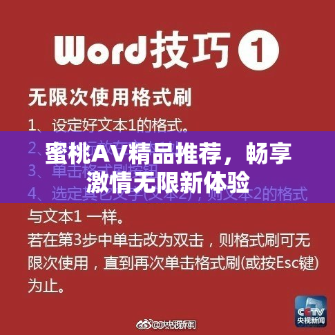 蜜桃AV精品推荐，畅享激情无限新体验