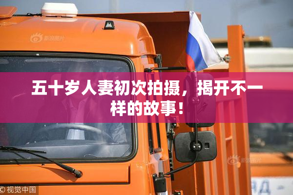 五十岁人妻初次拍摄，揭开不一样的故事！