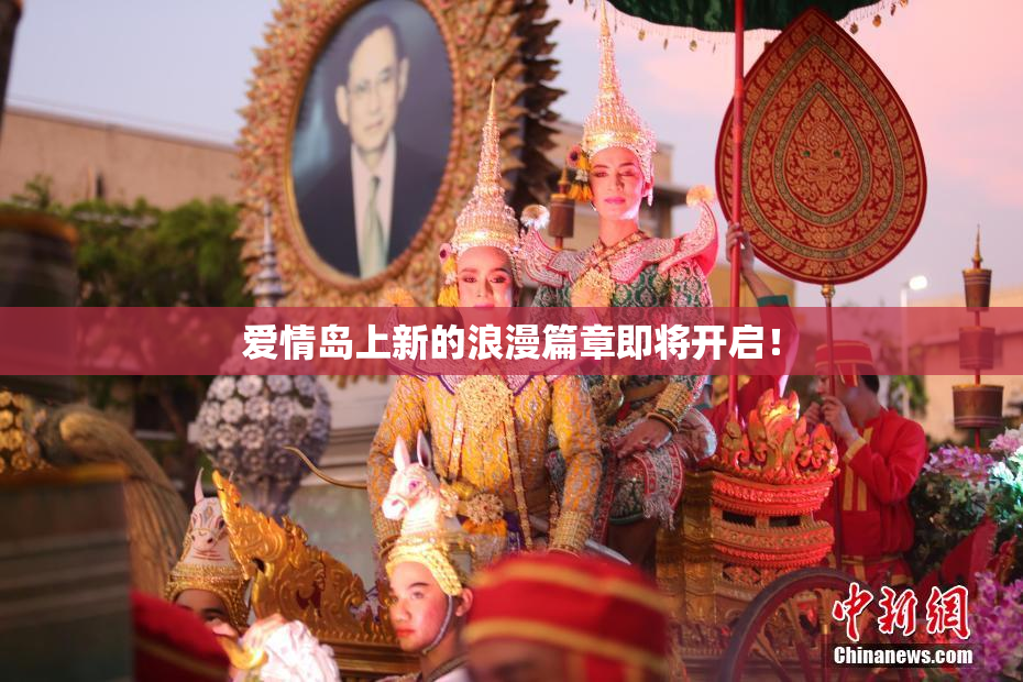 爱情岛上新的浪漫篇章即将开启！