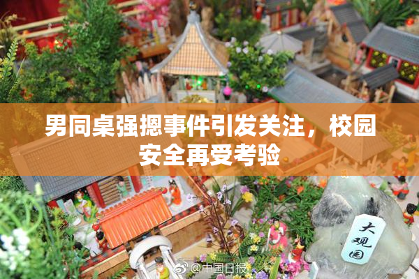 男同桌强摁事件引发关注，校园安全再受考验