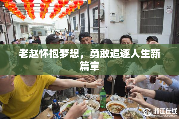 老赵怀抱梦想，勇敢追逐人生新篇章