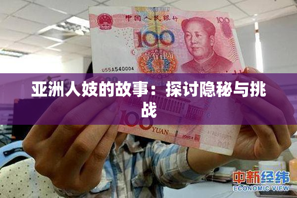亚洲人妓的故事：探讨隐秘与挑战