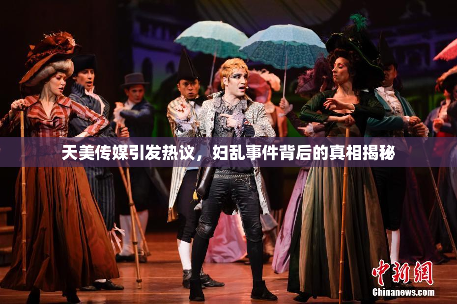 天美传媒引发热议，妇乱事件背后的真相揭秘