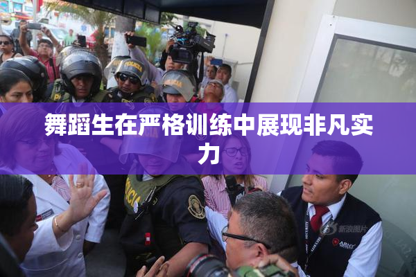 舞蹈生在严格训练中展现非凡实力