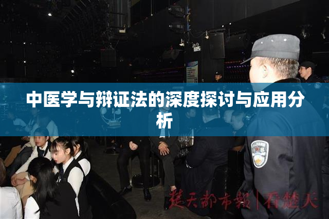 中医学与辩证法的深度探讨与应用分析